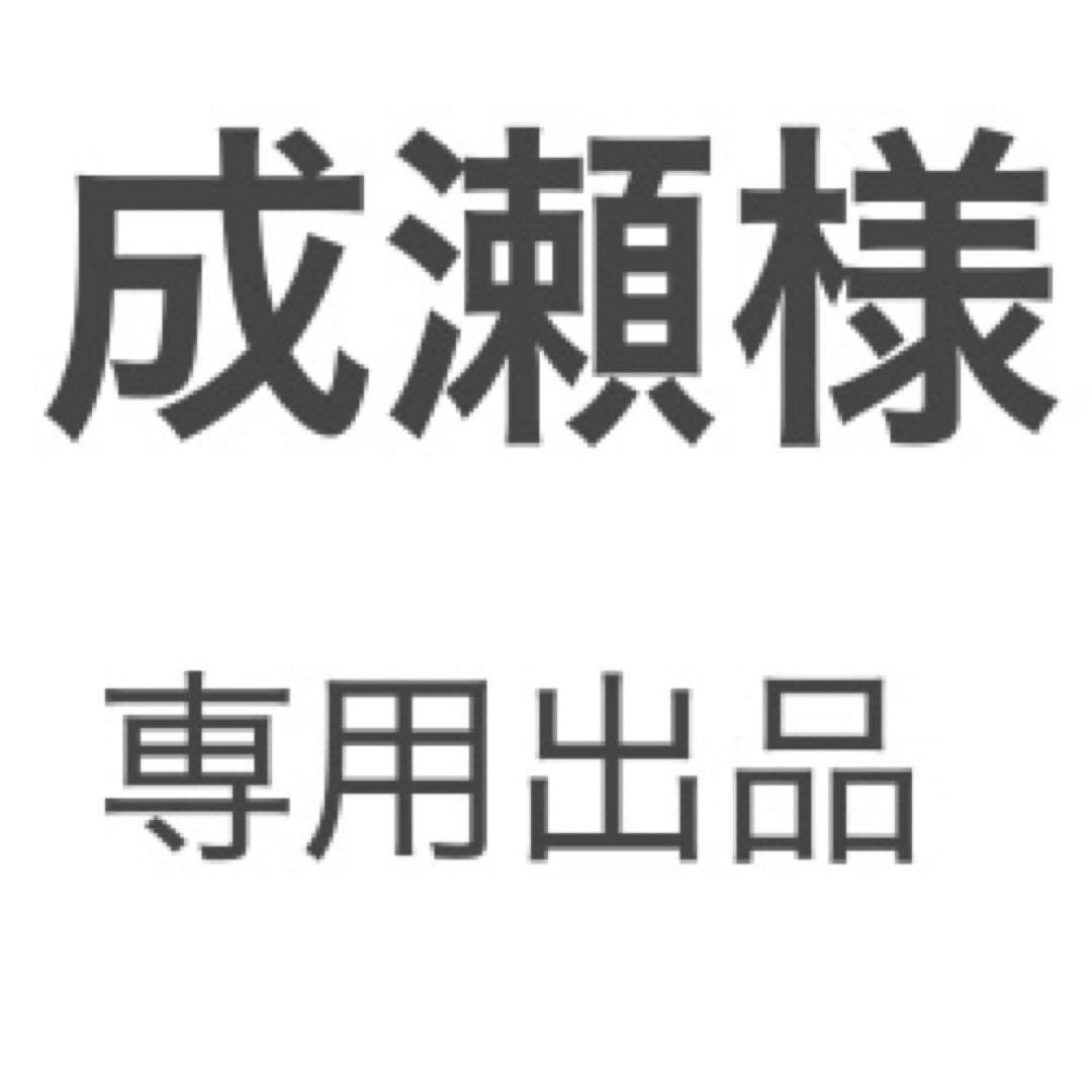 再出品成瀬