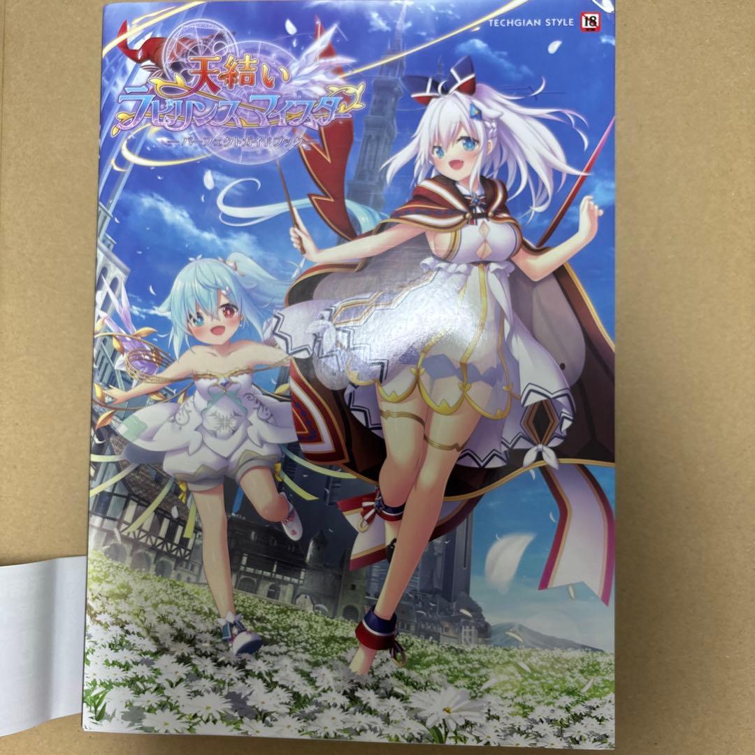 天結いラビリンスマイスター パーフェクトガイドブック