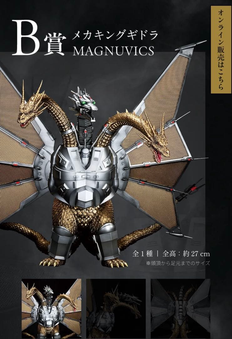 一番くじ　キングギドラB賞