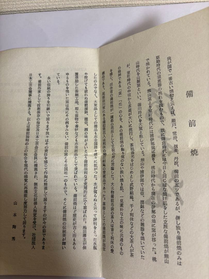 山本陶秀　備前焼　花入