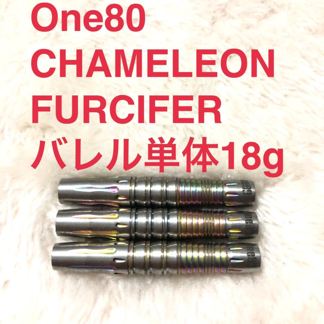 One80 CHAMELEONカメレオン FURCIFERファーシファー 18g
