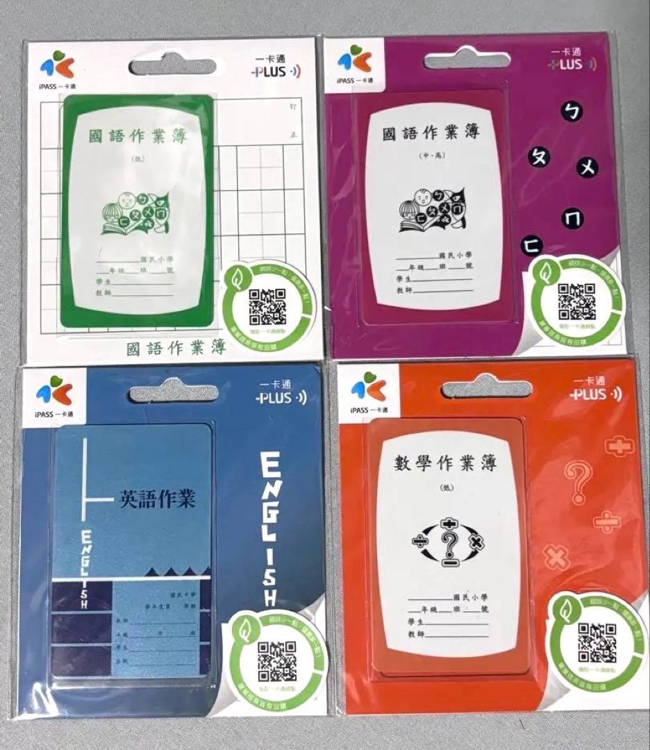 【台湾限定】懐かしの小学生ノート型iPASS 四枚セット ICカード 交通カード