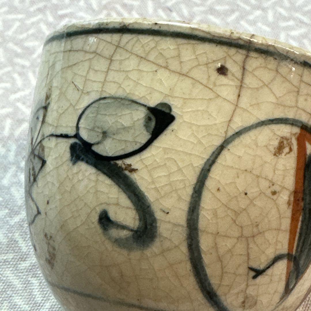 骨董品　茶碗