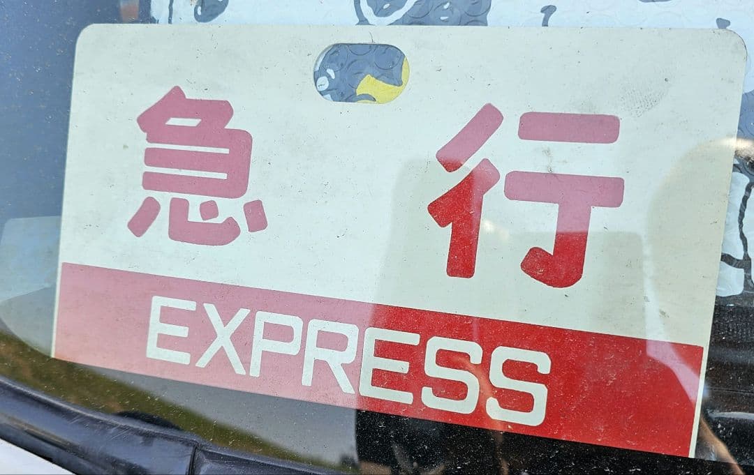 急行看板