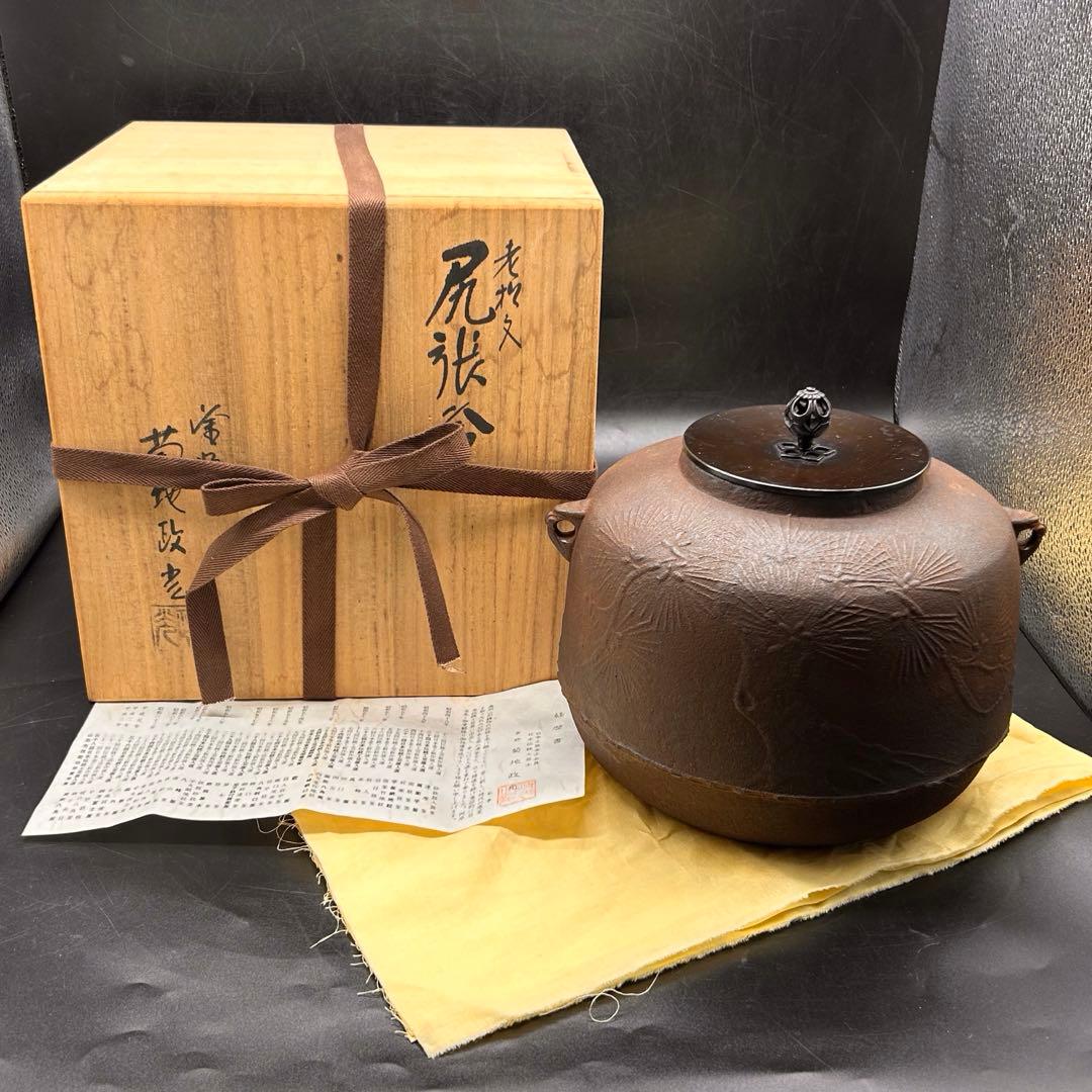 釜師 菊地政光 尻張釜 老松文 炉釜 共箱 茶道具　-484-