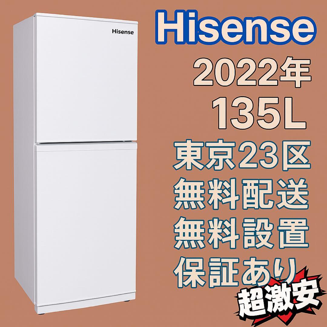 ＊東京都付近取引限定＊美品　ハイセンス　135L冷蔵庫　2022年式　ホワイト