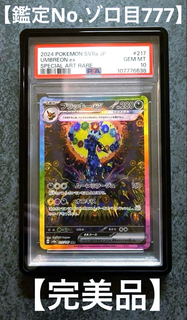 【PSA10】【鑑定No777】テラスタルフェスex ブラッキー ex SAR