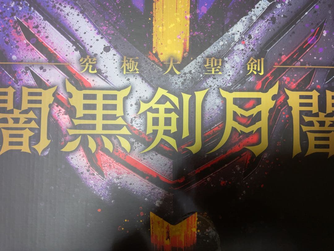 仮面ライダーセイバー 究極大聖剣 闇黒剣月闇