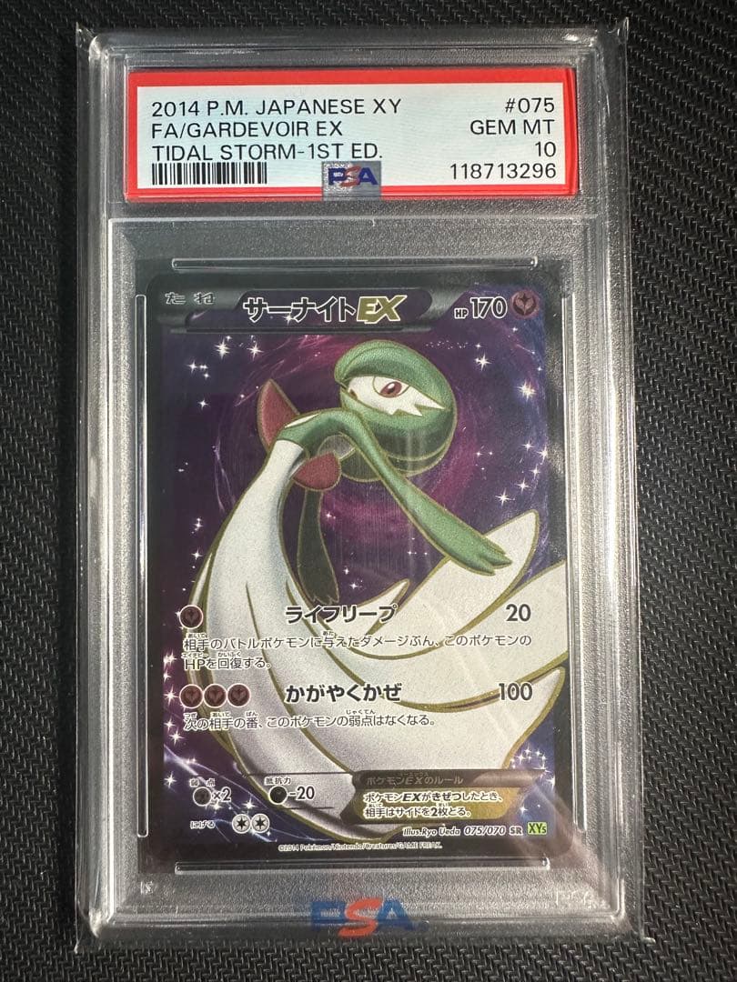 サーナイトex sr psa10 タイダルストーム