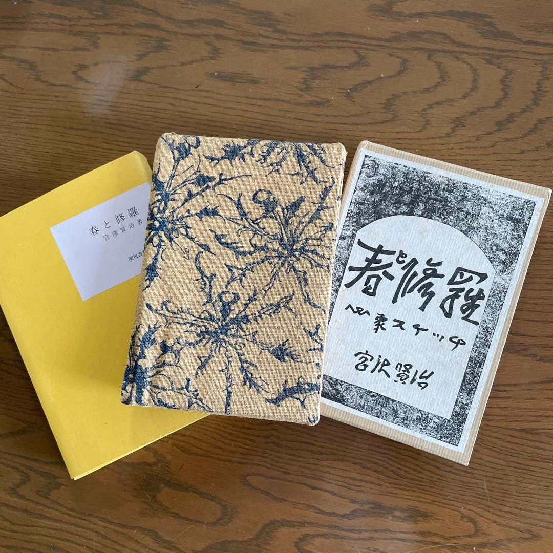 復刻　初刷　昭和44年4月　春と修羅　 宮沢賢治