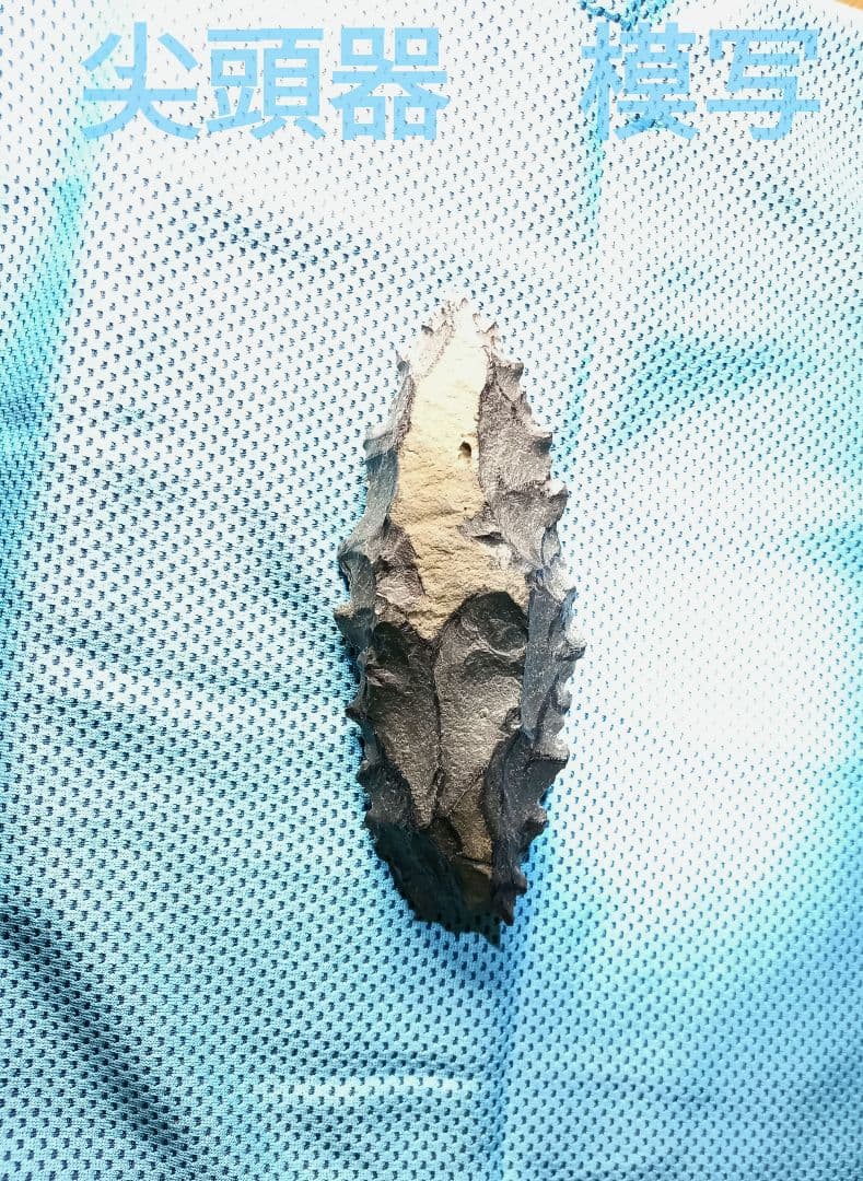 原始時代 尖頭器 360 g 石器 模写 サヌカイト