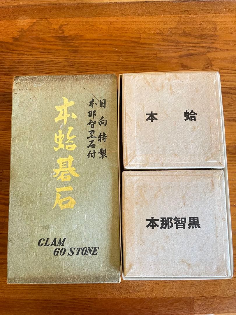 【新品未使用】囲碁　碁石　日向特製　本蛤碁石　那智黒碁石　33号