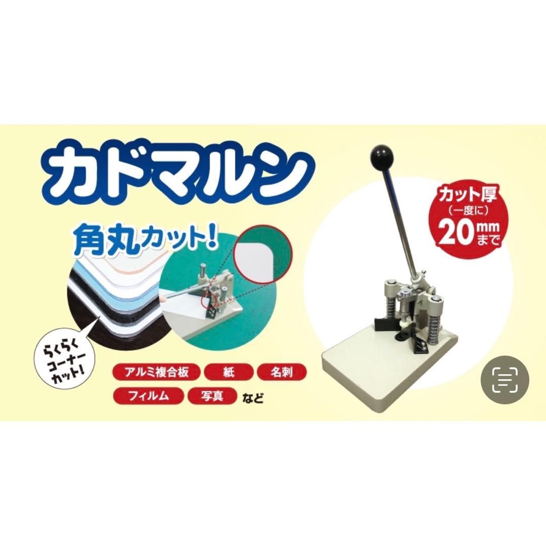 カドマルン QY型角丸機 QY30-SM2