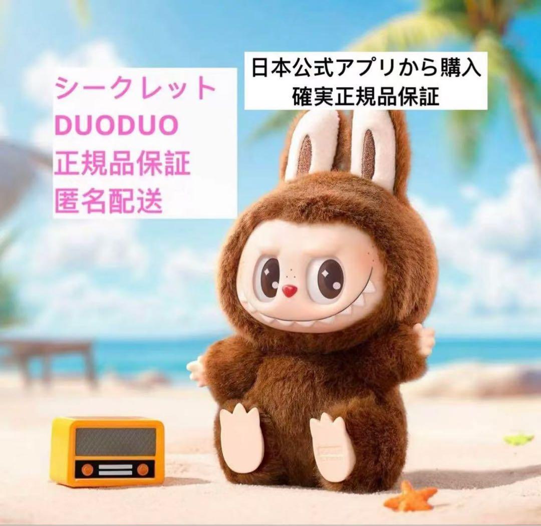 THEMONSTERS LABUBU HaveaSeatシークレットDUODUO