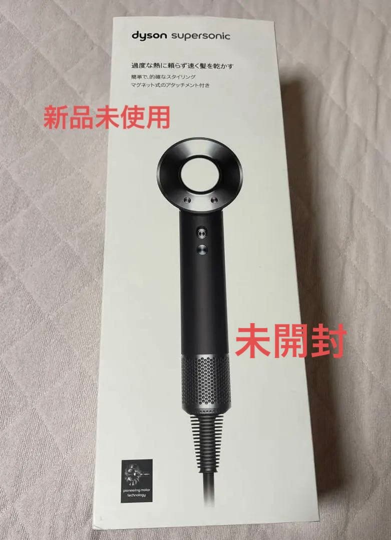 未開封　　dyson supersonic ヘアドライヤー