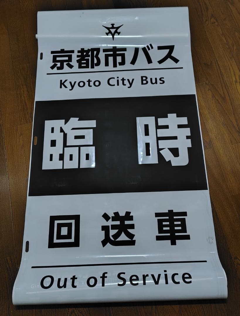 京都市交通局 （京都市営バス）　方向幕　側幕　九条（委託）　2017/03