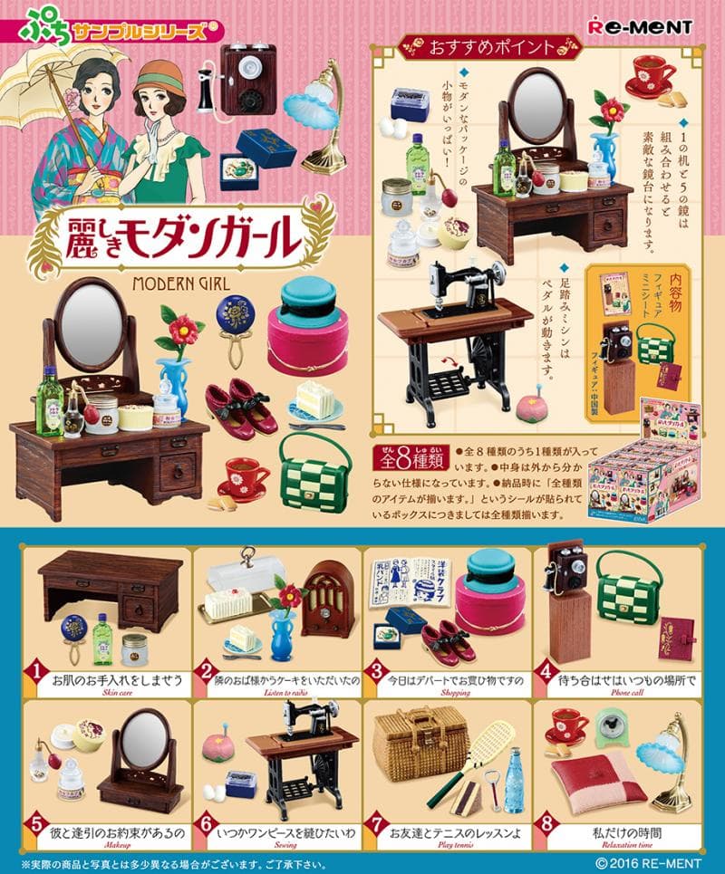 リーメント 麗しきモダンガール 全8種　未開封