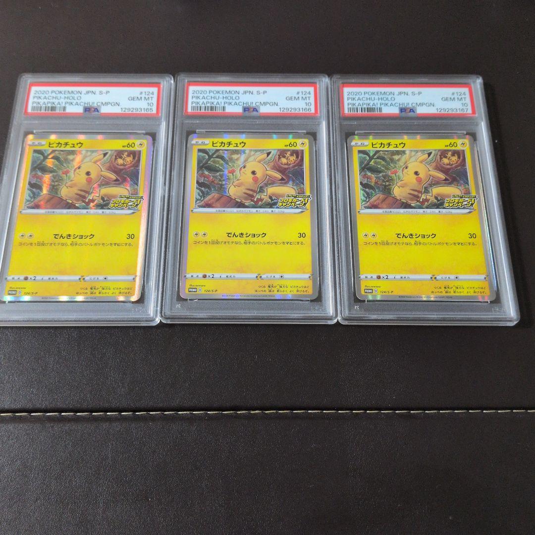 3連番！！！ psa10 ピカチュウ 124/S-P メス ポケモンカード