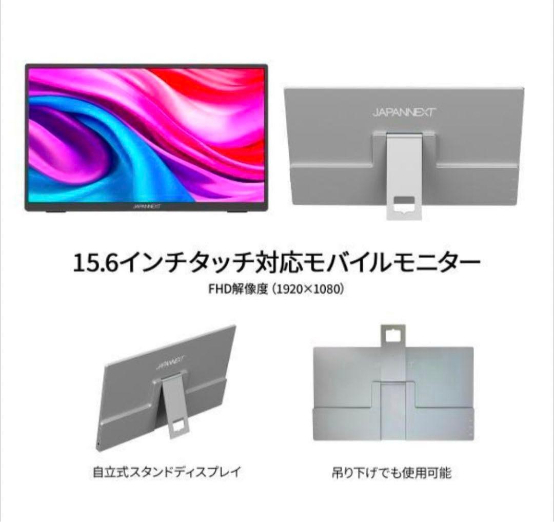 新品未開封 ジャパンネクスト 15.6インチ モニター　モバイルモニター