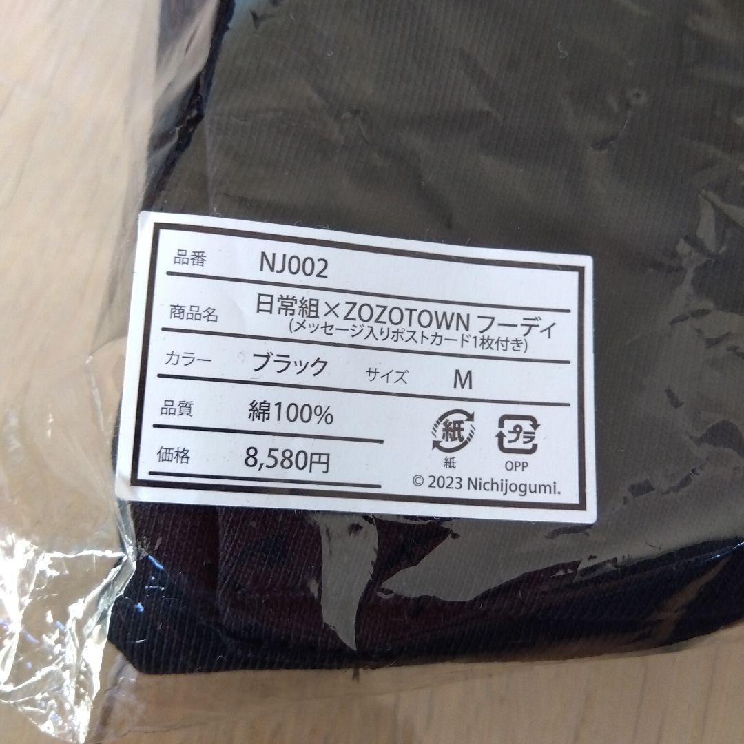 新品 日常組 パーカー M