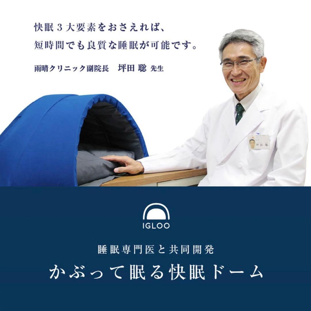 IGLOO かぶって眠る快眠ドーム PROIDEA