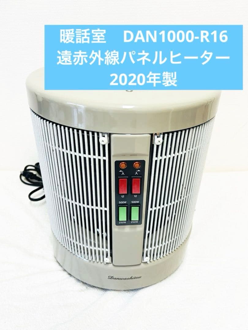 1108 暖話室　DAN1000-R16　遠赤外線パネルヒーター　2020年製