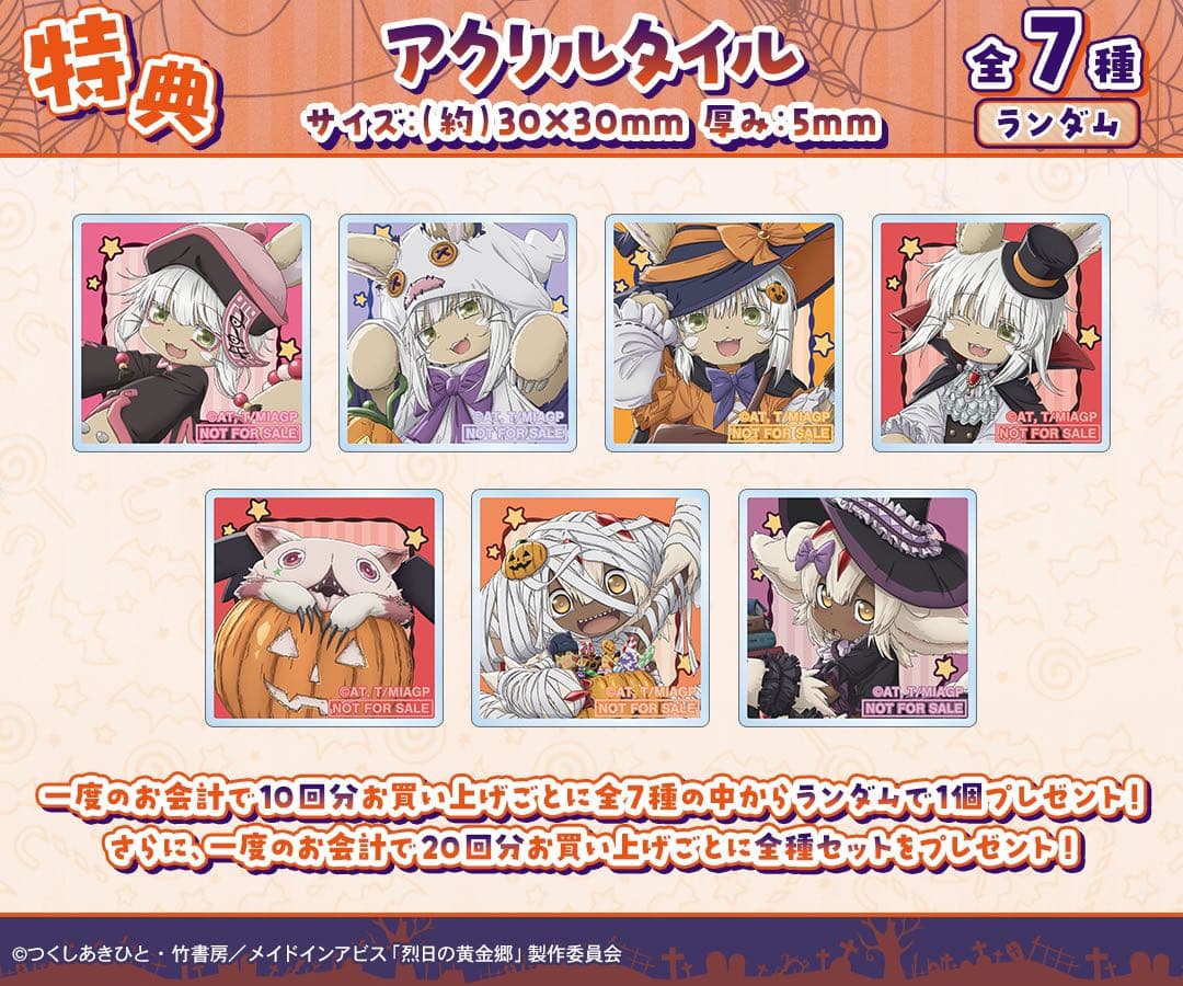 メイドインアビス　ハロウィンver. オンラインくじ　アクリルスタンド　タイル