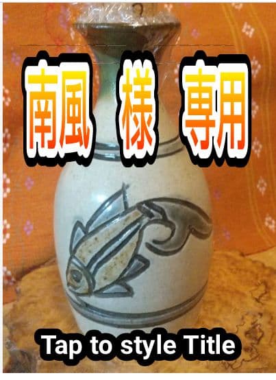 【金城次郎】 魚紋徳利