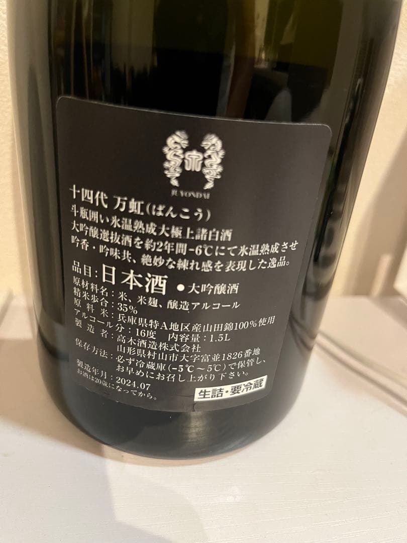 E*K様 十四代　万虹　2024、7月