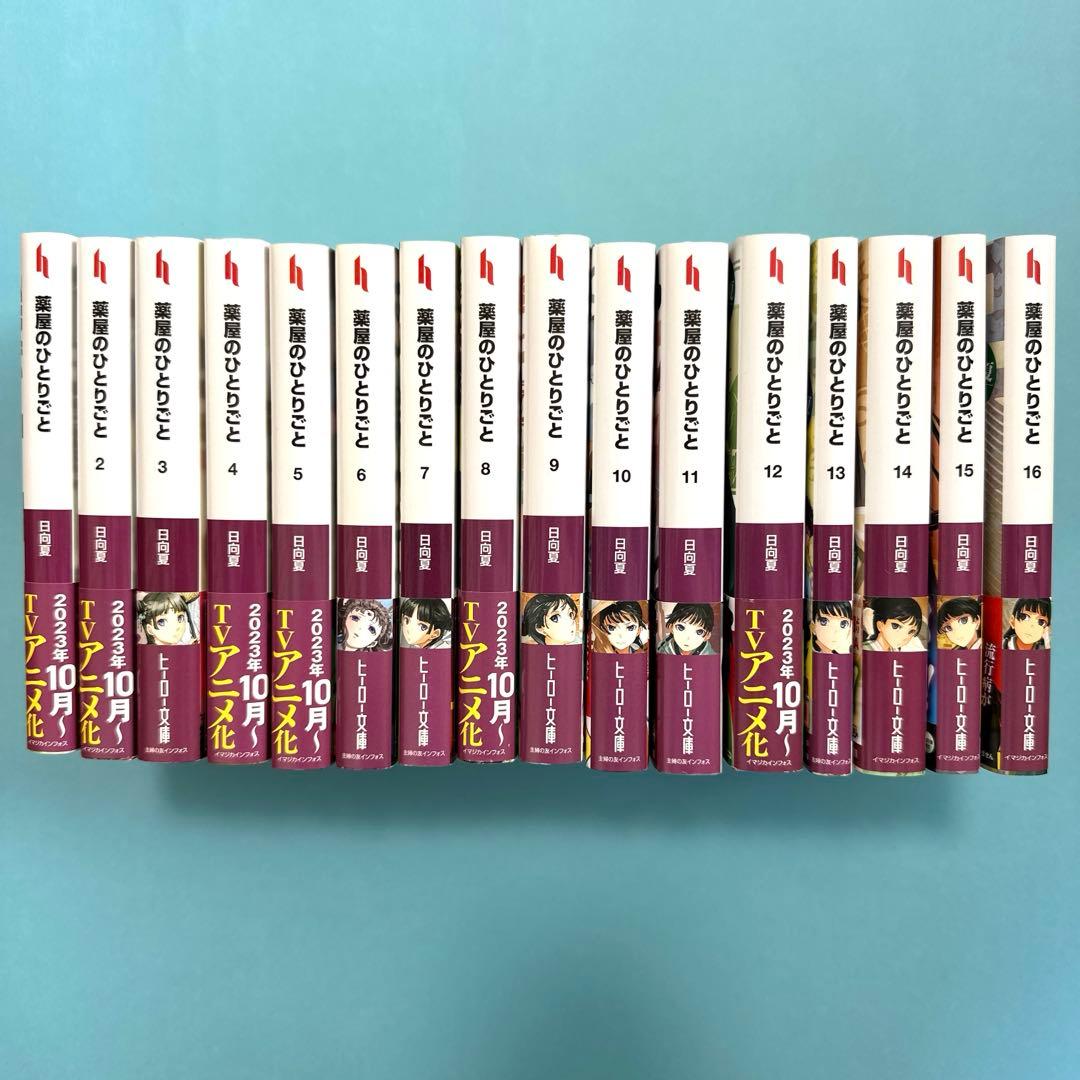 薬屋のひとりごと　1巻～最新16巻　全巻セット　日向夏　ヒーロー文庫