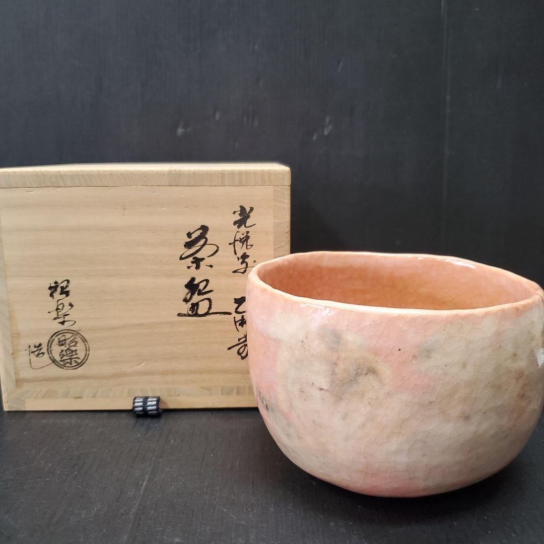 茶道具 佐々木昭楽 造 光悦 乙御前写 共箱 茶碗 抹茶碗 71