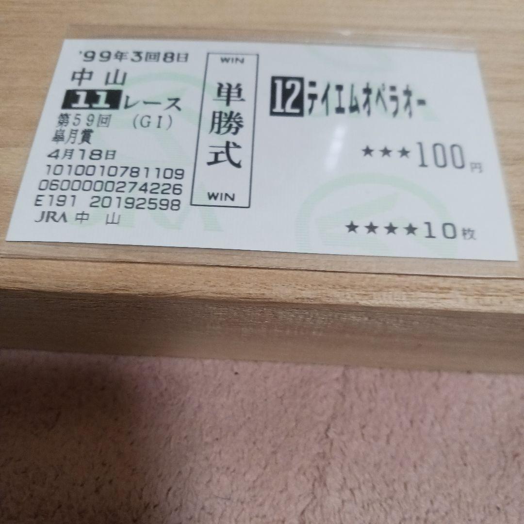 【超希少】現地単勝　1999年皐月賞 テイエムオペラオー 100円