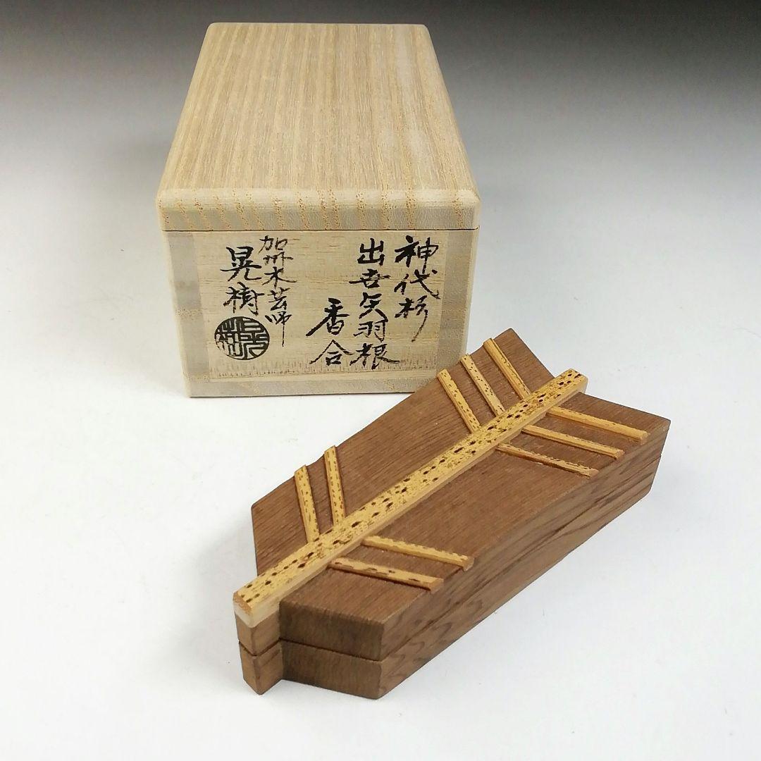 Ｔ９３７　香合　『神代杉　出世矢羽根』『加州木芸師　清水晃樹 造』　共箱　茶道具