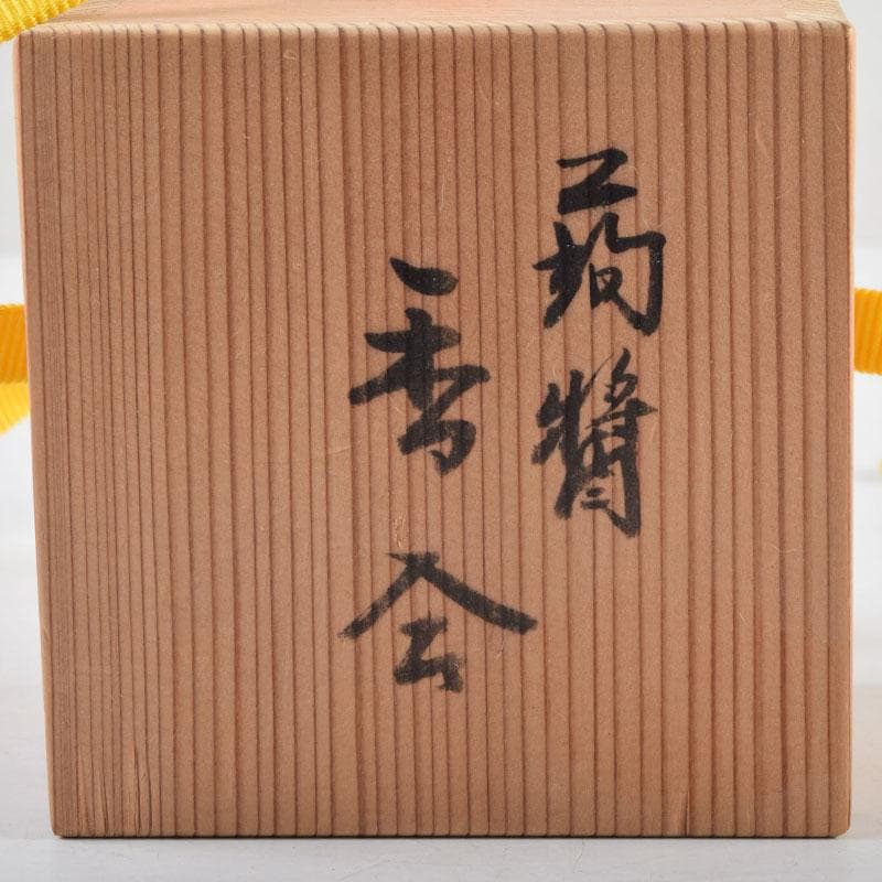茶道具　一宮定良作　蒟醤（キンマ）塗　香合　共箱　V　9035