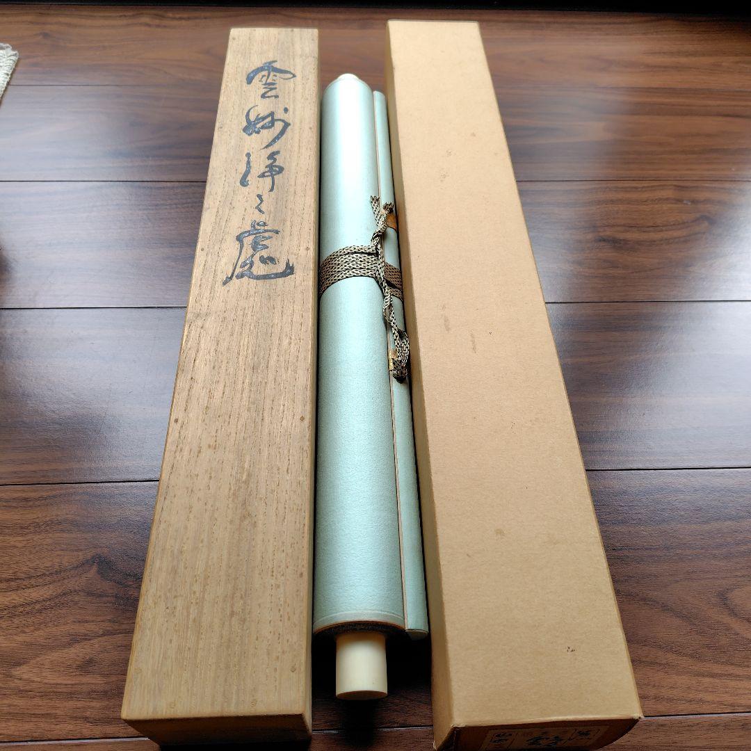日本画家 吉原芳仙 墨画『ヒマラヤ.雲妙浄し處』絹本/共箱/掛け軸 直筆保証
