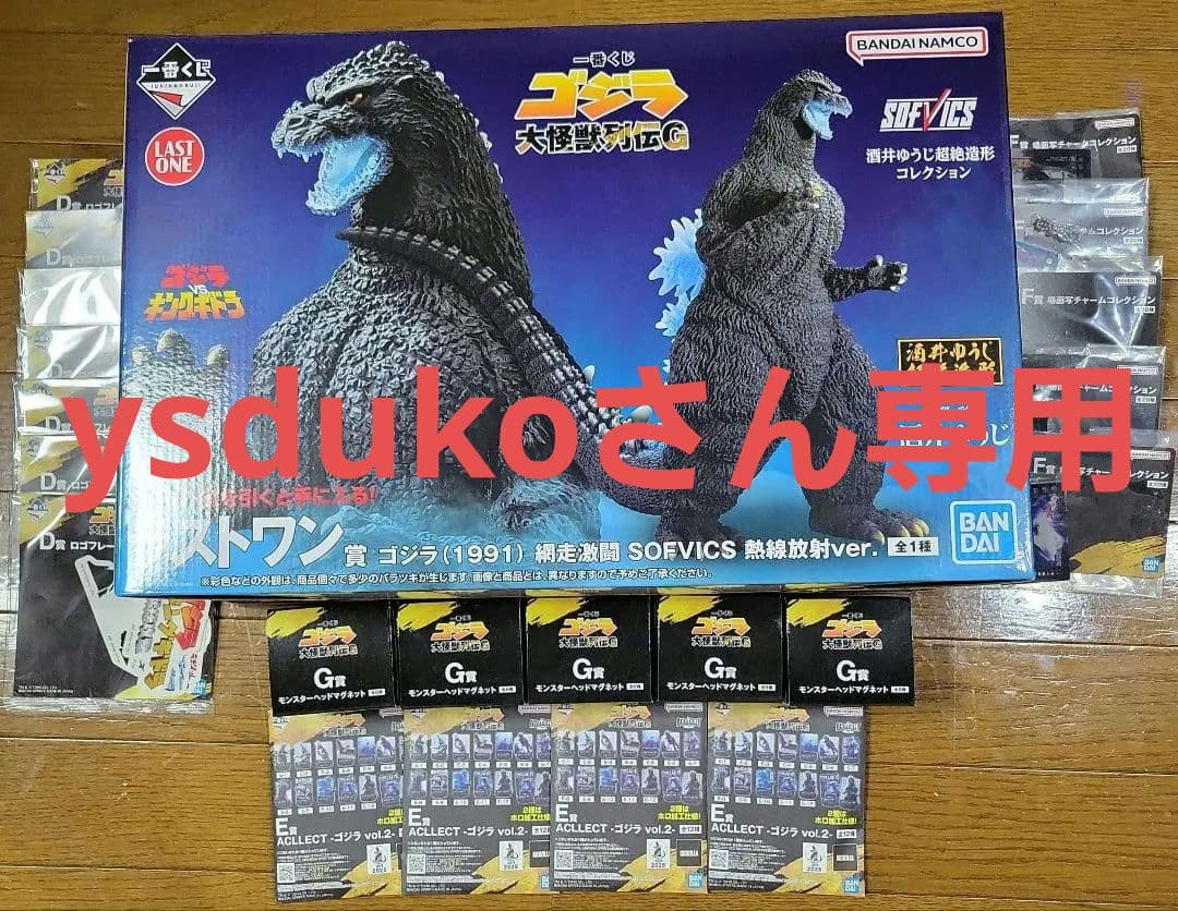 一番くじゴジラ SOFVICS 熱線放射ver. おまけ21個付き