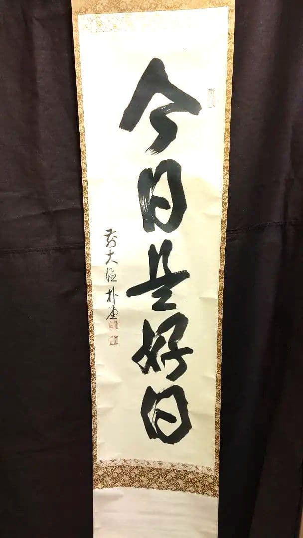 掛軸、今日是好日、佐藤朴堂師
