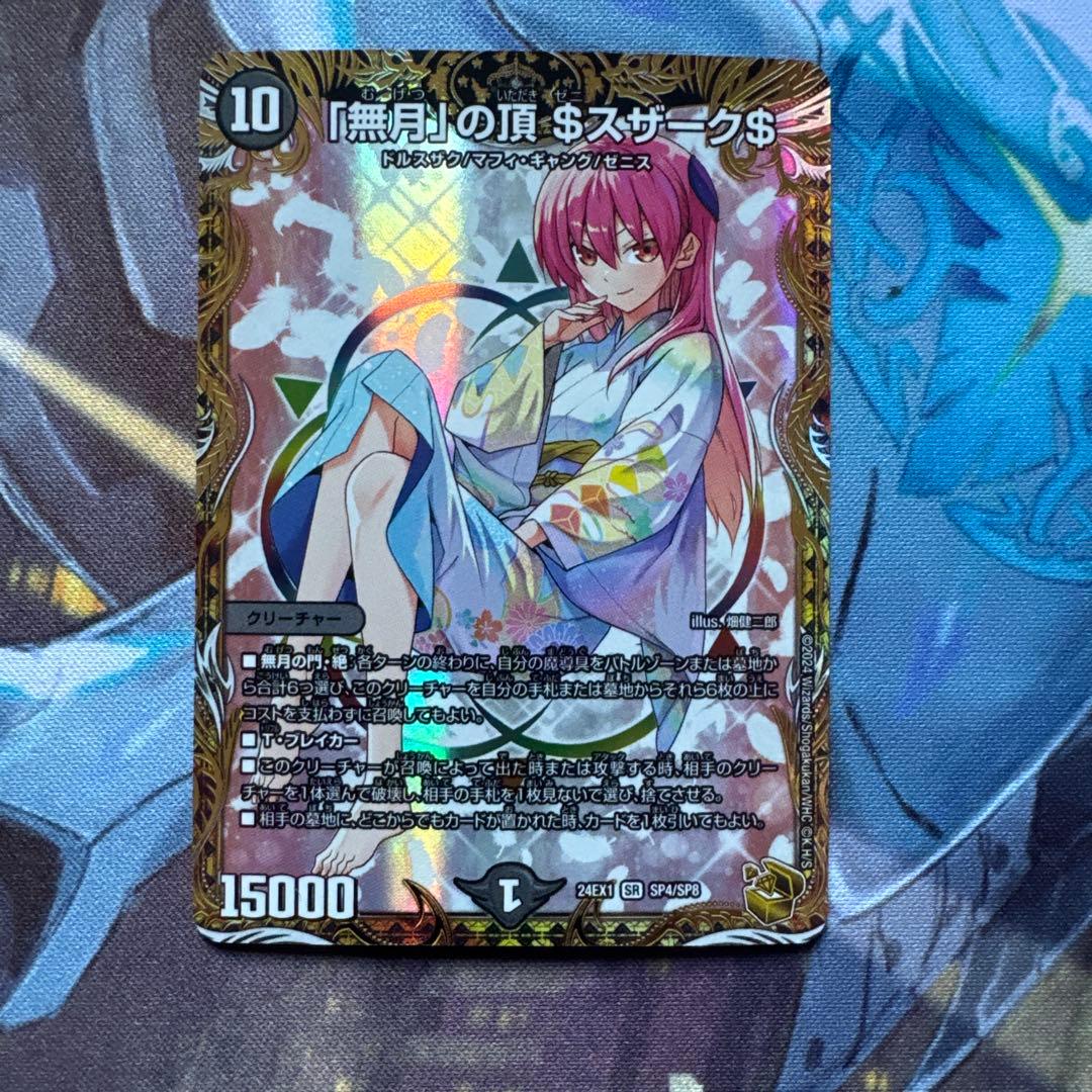 無月の頂 ゼニスザーク 金トレジャー