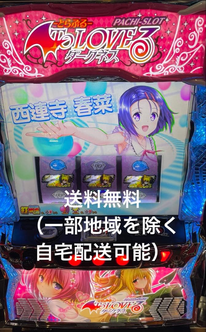 スマスロ　L ToLOVEる　ダークネス　実機