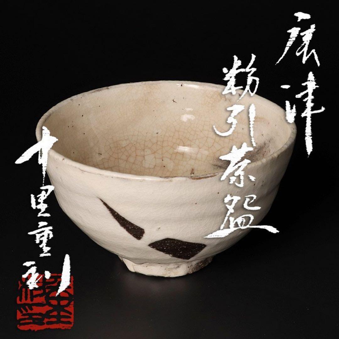 ⭐︎中里重利粉引茶碗矢野直人内村慎太郎辻村史朗西岡小十小島直喜川上清美杉本貞光