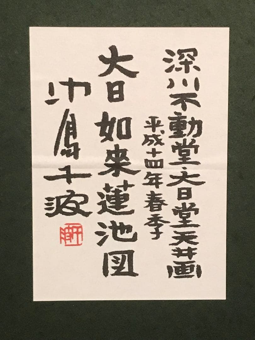 中島千波「大日如来蓮池図」リトグラフ＋エンボス技法　直筆サイン・作品証明シール有