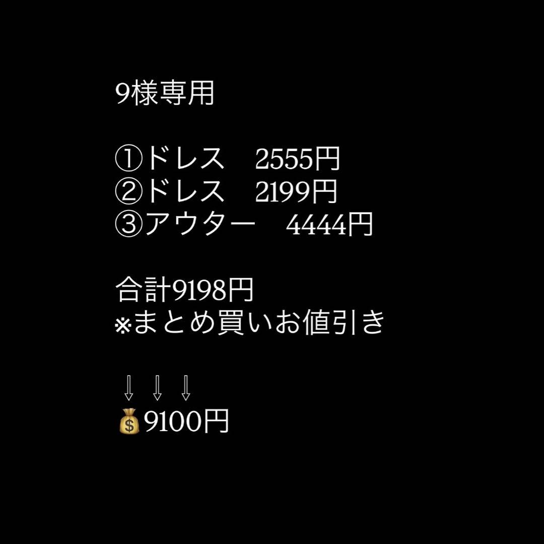 【9】まとめ買い3点セット→9100円
