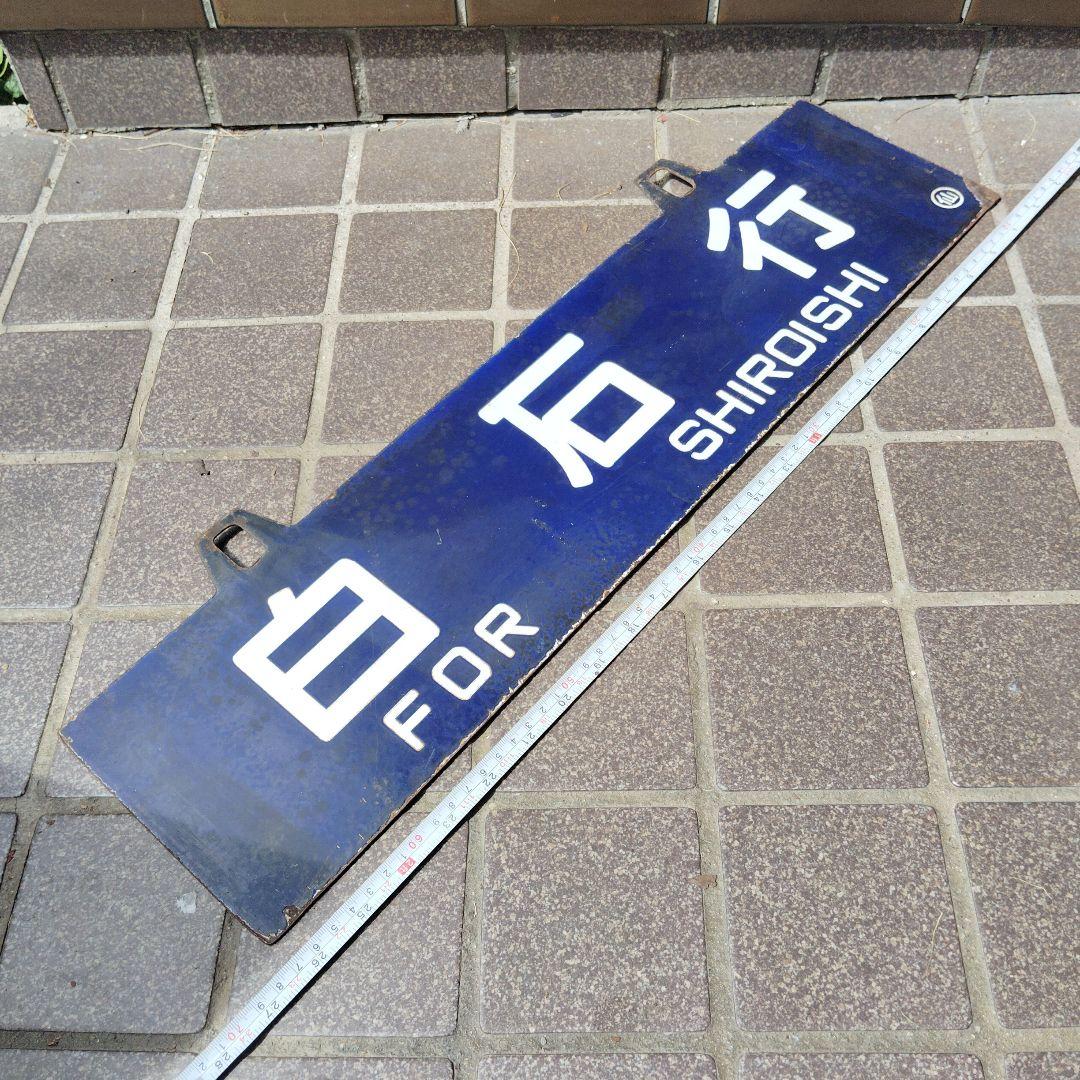 【サボ　行先板】（表）仙 台 行 FOR SENDAI（裏）白 石 行