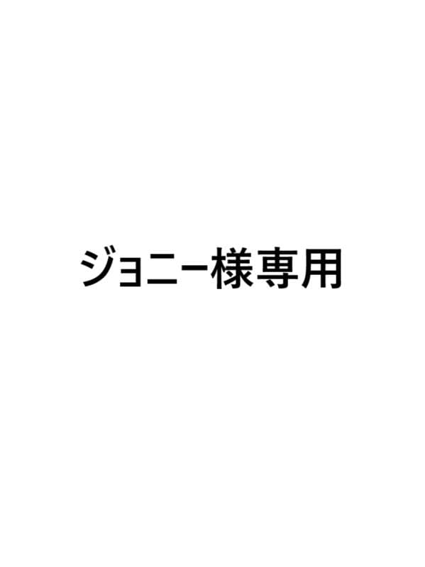 ジョニー
