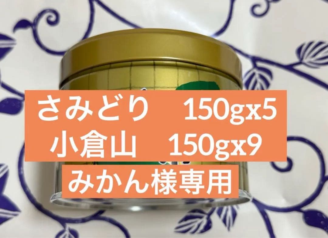 さみどり　150gx5 小倉山150gx9
