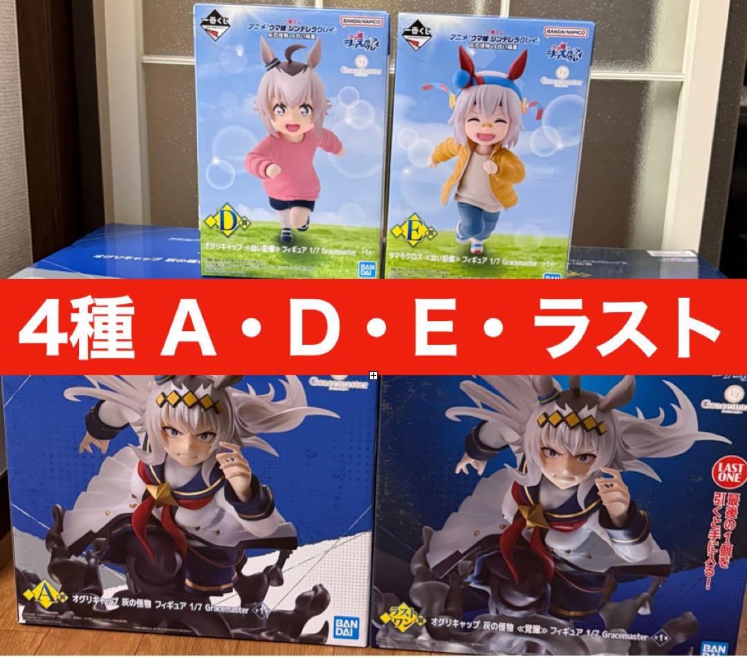 ウマ娘シンデレラグレイ　くじ A D E ラスト賞 4 種セット　オグリキャップ