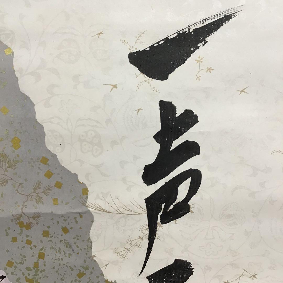K掛軸　昨秋(昨夜)一声雁　松尾流十一代宗倫匠筆　懐紙　共箱　紙箱　S219KJ
