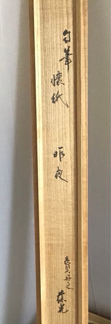 K掛軸　昨秋(昨夜)一声雁　松尾流十一代宗倫匠筆　懐紙　共箱　紙箱　S219KJ
