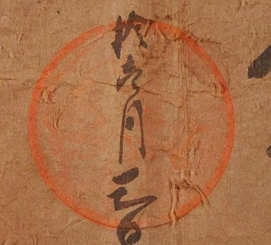【博物館級】◆武田信玄（法性院武田信玄） 朱印状2点（真筆） その他古文書4点◆