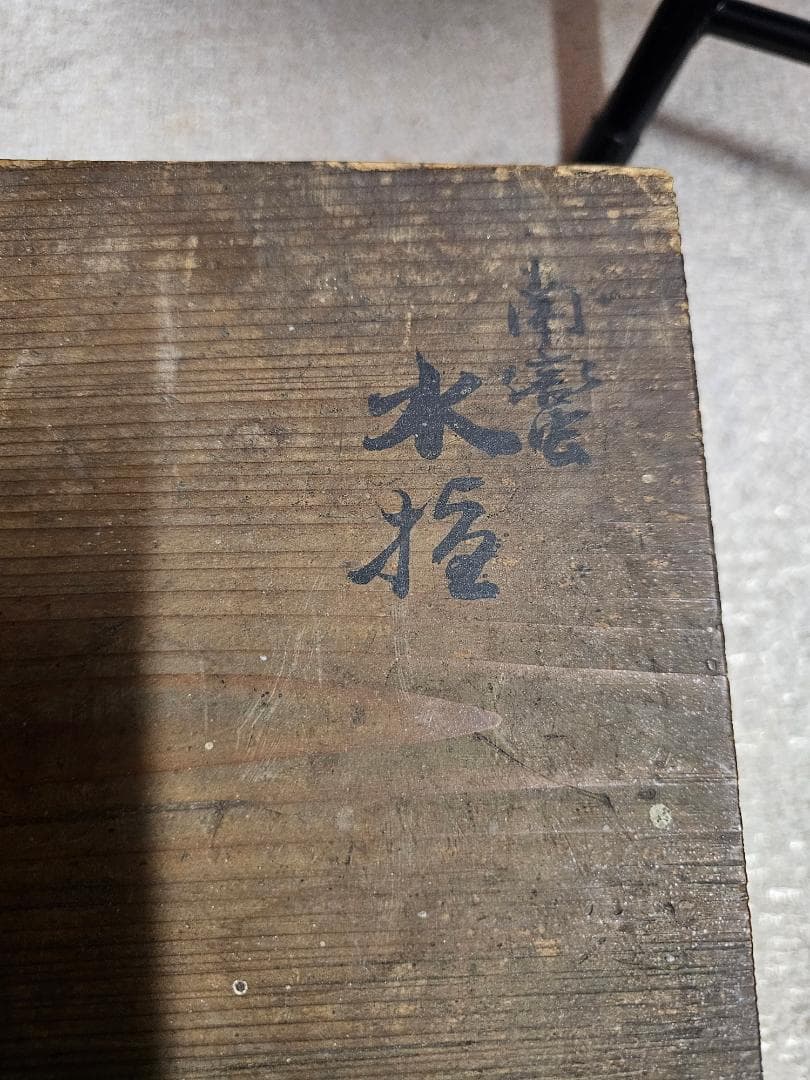叩き黒唐津 水差し 貝伏目跡 お茶道具 古唐津